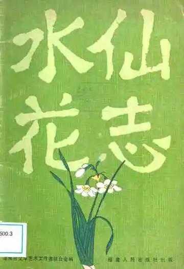 水仙花志
