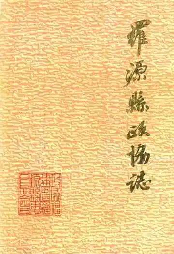 罗源县政协志