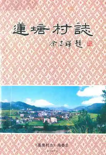莲塘村志