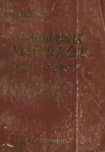 泉州市鲤城区人民代表大会志