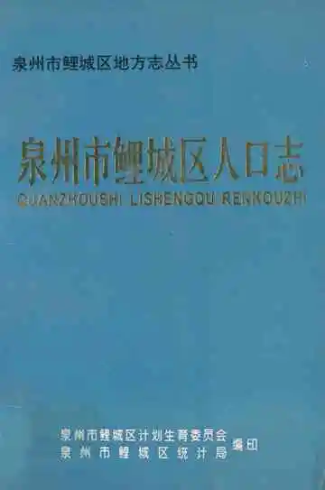 泉州市鲤城区人口志