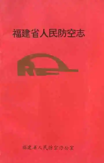福建省人民防空志