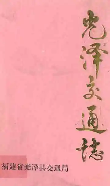 光泽交通志
