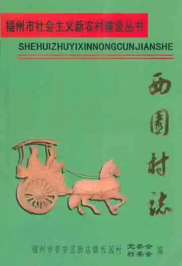 《西园村志》