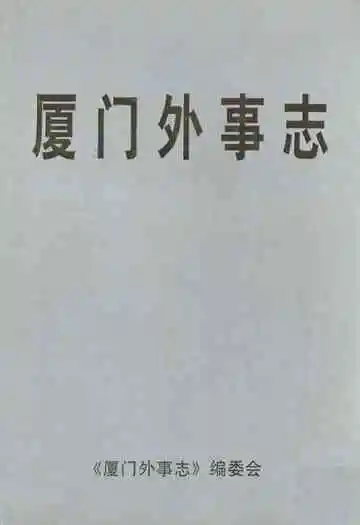 《厦门外事志》