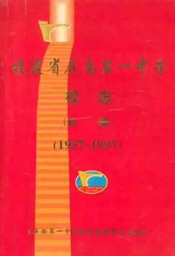 福建省屏南第一中学校志(初稿)(1957-1997)