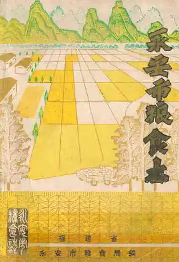 《永安市粮食志》