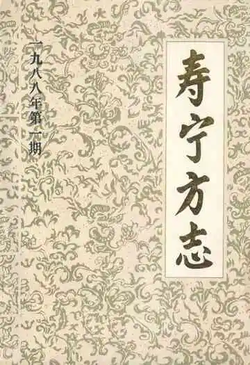 寿宁方志1988年第一期