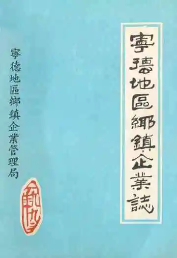 宁德地区乡镇企业志