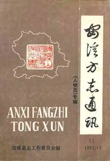 安溪方志通讯(人物志专辑)