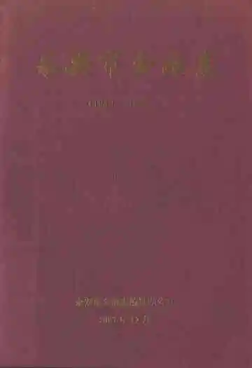 永安市金融志(1990-2005)