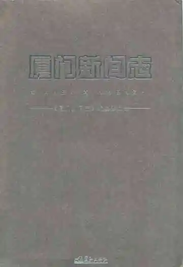 厦门新闻志