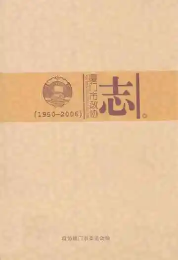 厦门市政协志(1950-2006)