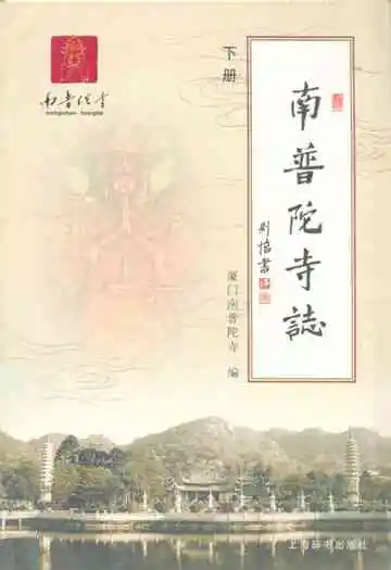 南普陀寺志(下册)