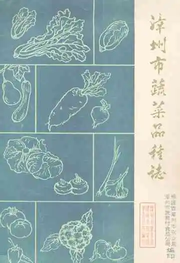 漳州市蔬菜品种志