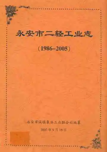 永安市二轻工业志(1986-2005)