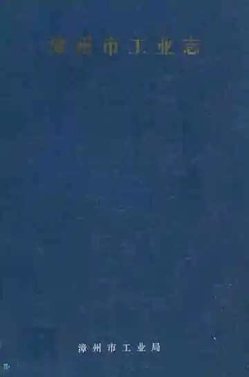 漳州市工业志