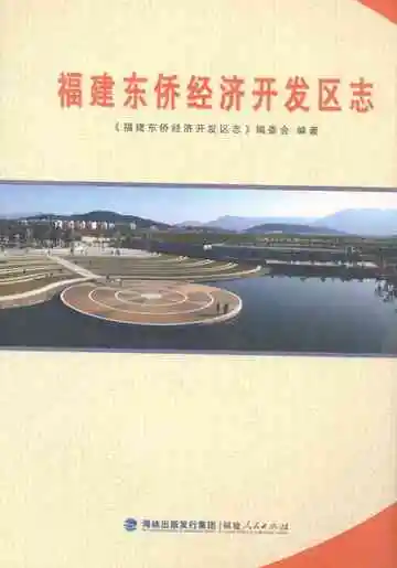 福建东侨经济开发区志