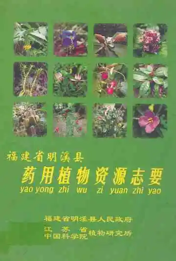 福建省明溪县药用植物资源志要