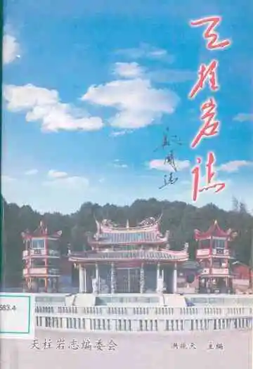 《天柱岩志》