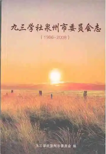 九三学社泉州市委员会志(1986-2008)