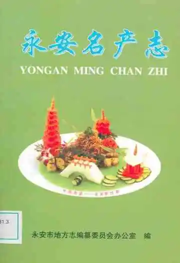 《永安名产志》