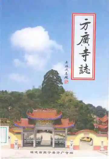 《方广寺志》