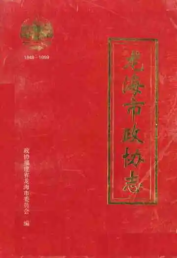 《龙海市政协志》