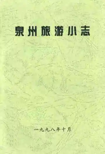 《泉州旅游小志》
