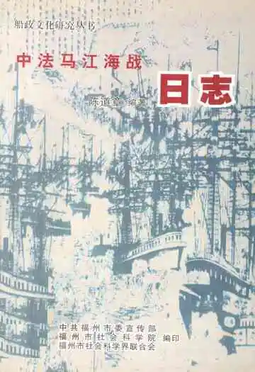《中法马江海战日志》