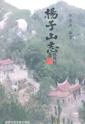 杨子山志