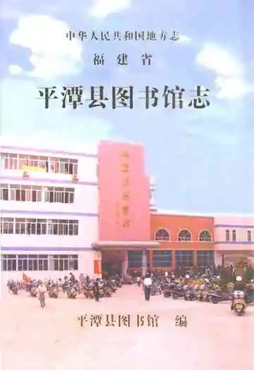 平潭县图书馆志