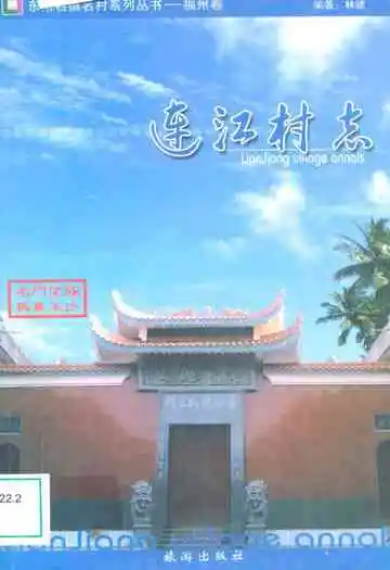 连江村志(下册)