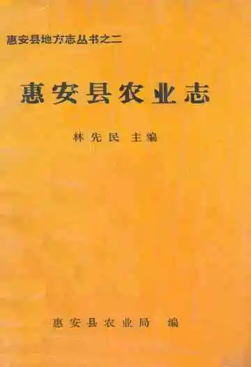《惠安县农业志》