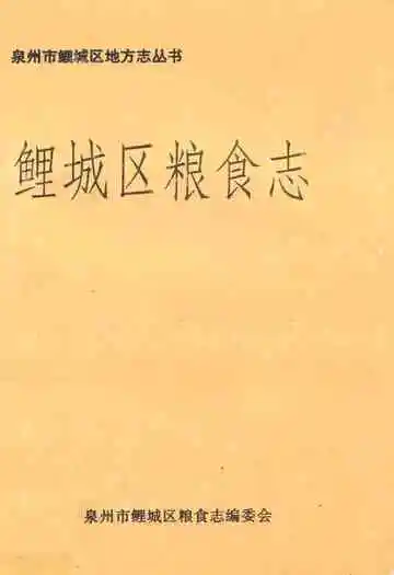 《鲤城区粮食志》