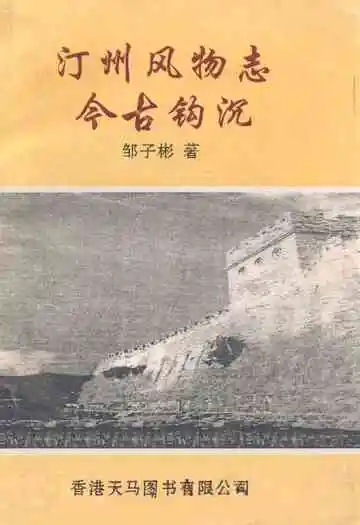 汀州风物志(今古钩沉)
