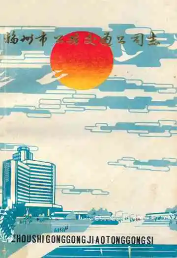 福州市公共交通公司志