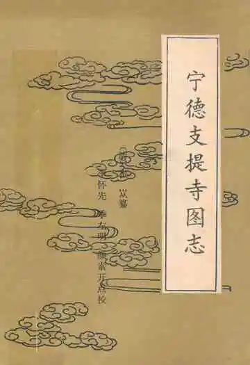 《宁德枝提寺图志》