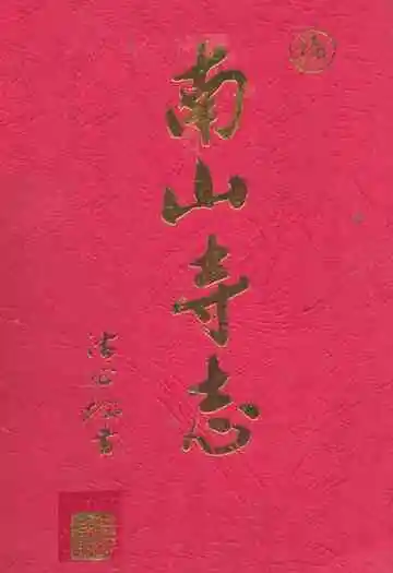 南山寺志