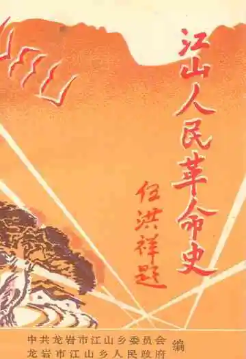 江山人民革命史(1921-1949)
