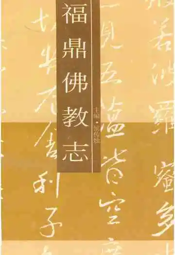 福鼎佛教志