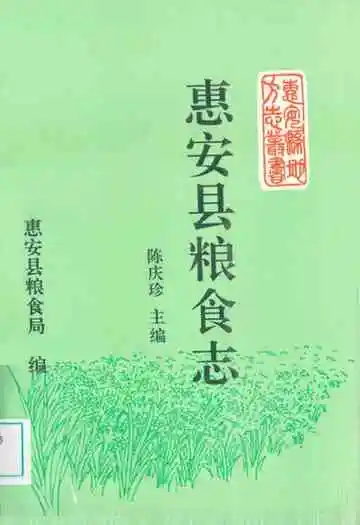 惠安县粮食志