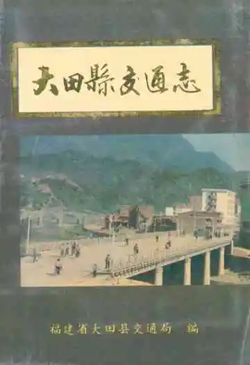 大田县交通志