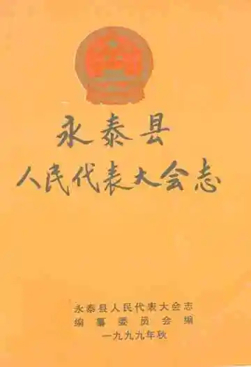 永泰县人民代表大会志