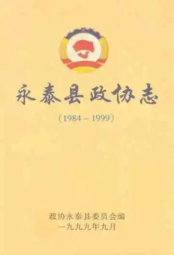 永泰县政协志(1984-1999)