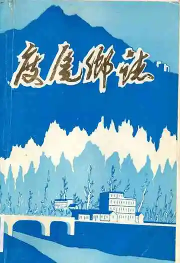 《度尾乡志》
