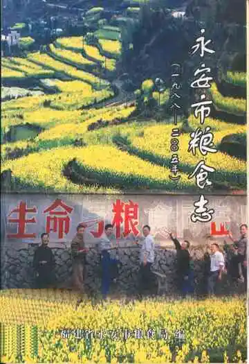 永安市粮食志(1988-2005)