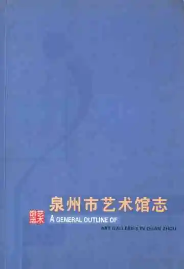 《泉州市艺术馆志》