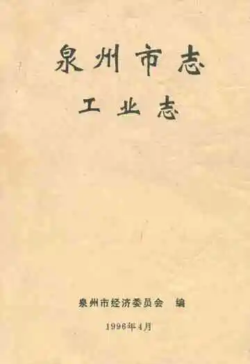 泉州市志·工业志