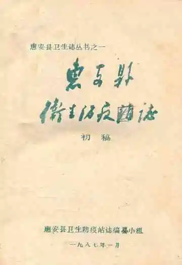 惠安县卫生防疫志